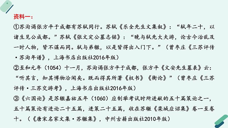 人教统编版高中语文必修 下册 8-16.2*【阅读专题3】拨开历史的迷雾：《六国论》同题群文阅读及中国史论传统 课件第7页