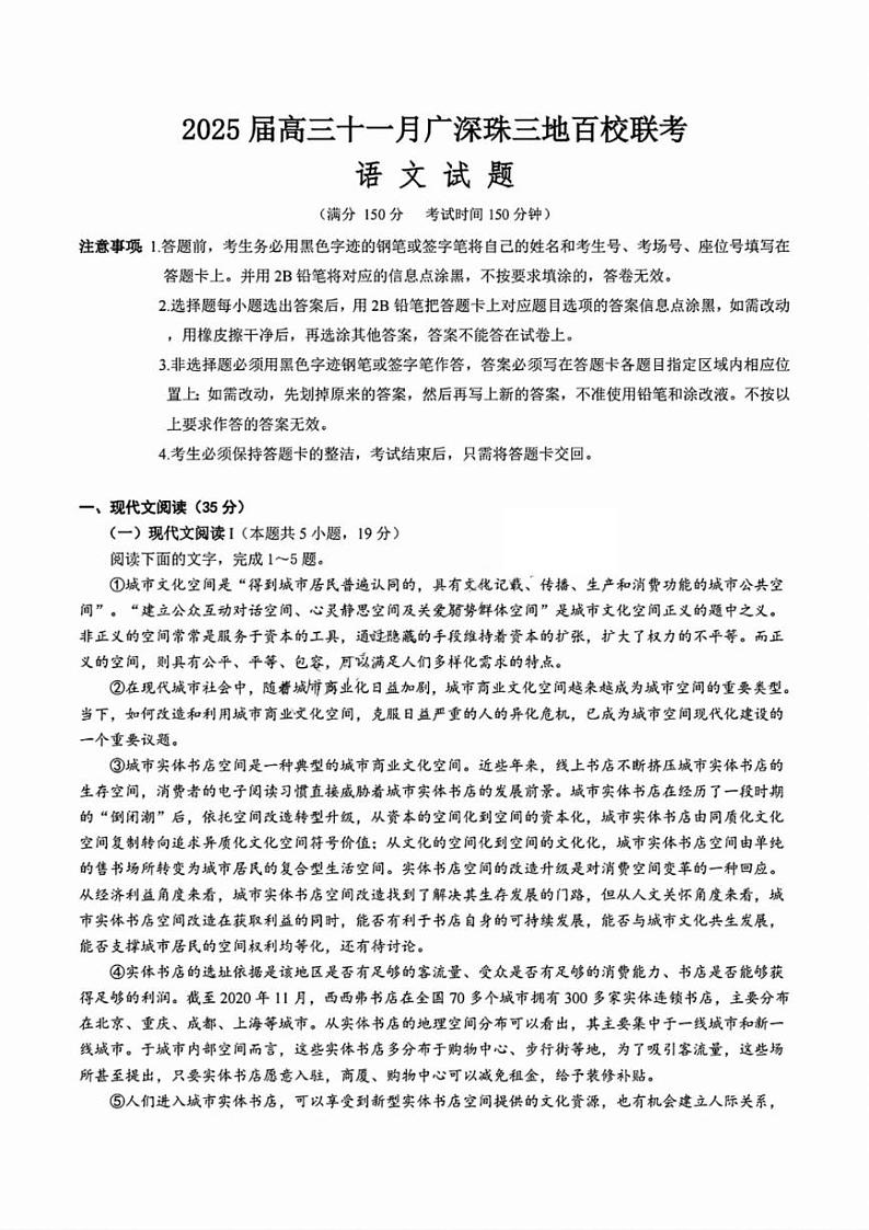 广东省2025届高三11月广深珠联考 语文试卷+答案第1页