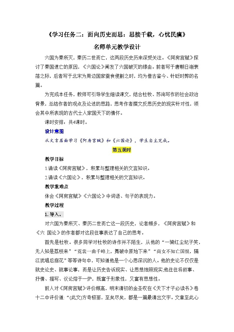 人教统编版高中语文必修 下册第八单元责任与担当《学习任务二：面向历史而思：思接千载，心忧民瘼》单元教学设计（4课时）第1页