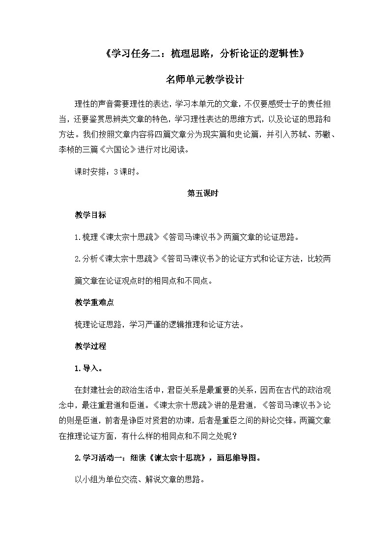 人教统编版高中语文必修下册第八单元责任与担当《学习任务二：梳理思路，分析论证的逻辑性》单元教学设计（3课时）第1页