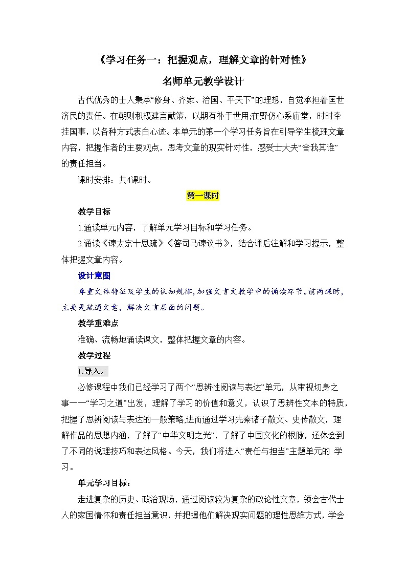 人教统编版高中语文必修下册第八单元责任与担当《学习任务一：把握观点，理解文章的针对性》单元教学设计（4课时）第1页