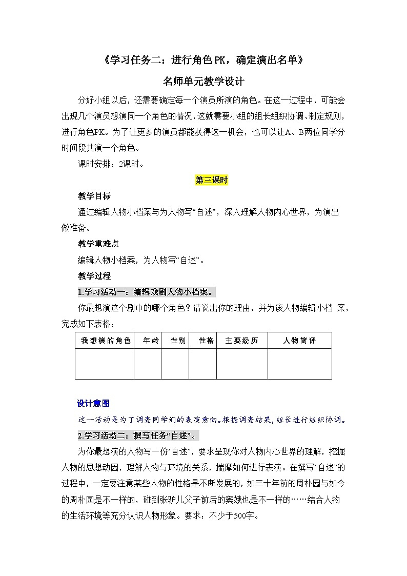 人教统编版高中语文必修下册第二单元良知与悲悯《学习任务二：进行角色PK，确定演出名单》单元教学设计（2课时）第1页