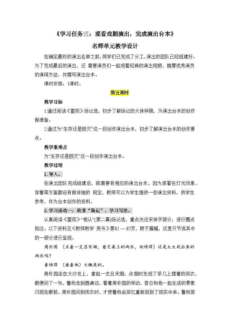 人教统编版高中语文必修下册第二单元良知与悲悯《学习任务三：观看戏剧演出，完成演出台本》单元教学设计（1课时）第1页