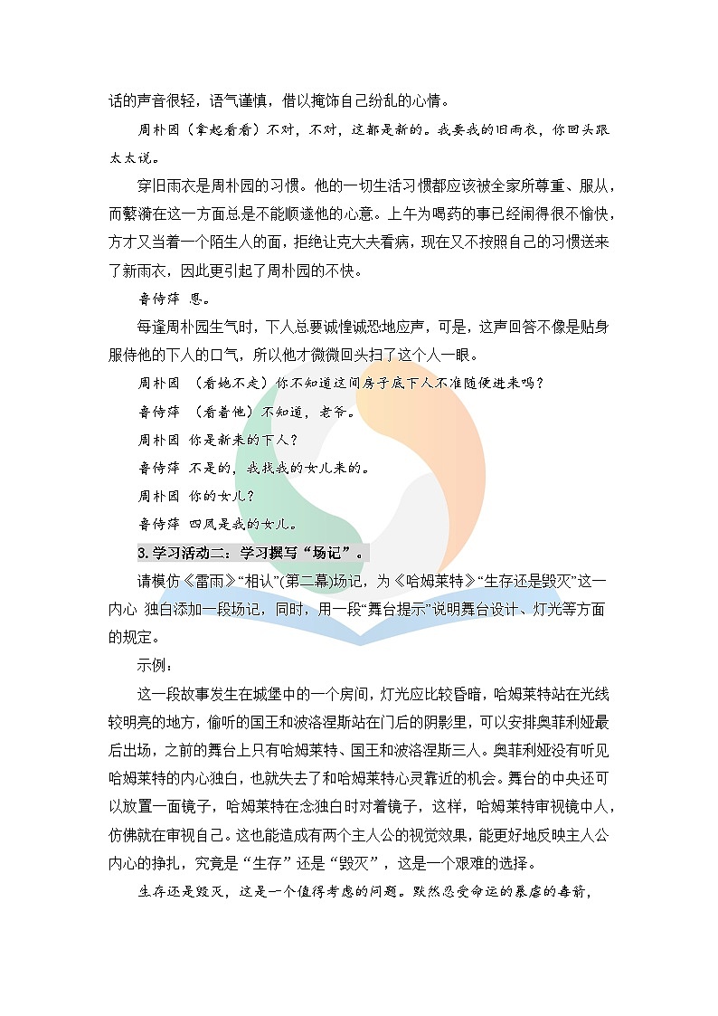 人教统编版高中语文必修下册第二单元良知与悲悯《学习任务三：观看戏剧演出，完成演出台本》单元教学设计（1课时）第2页