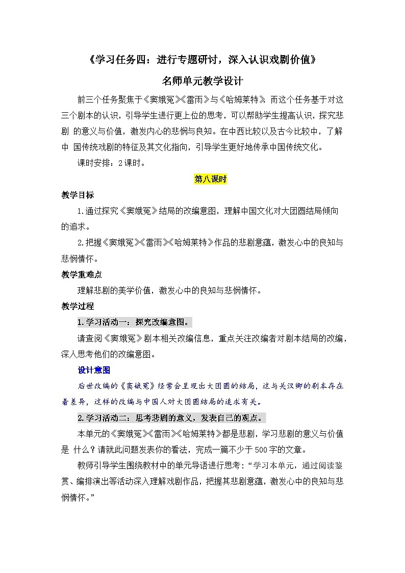 人教统编版高中语文必修下册第二单元良知与悲悯《学习任务四进行专题研讨，深入认识戏剧价值》单元教学设计2课时第1页
