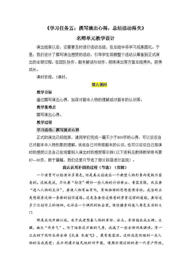 人教统编版高中语文必修下册第二单元良知与悲悯《学习任务五：撰写演出心得，总结活动得失》单元教学设计（1课时）第1页