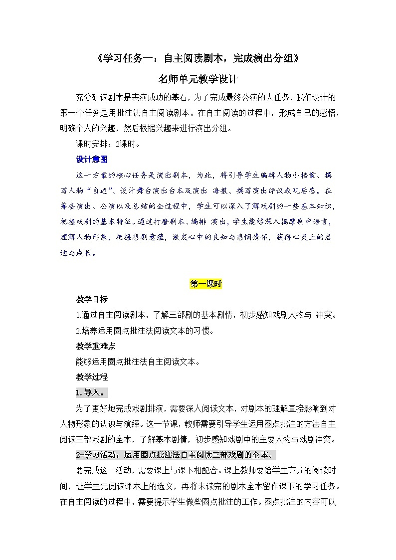 人教统编版高中语文必修下册第二单元良知与悲悯《学习任务一：自主阅读剧本，完成演出分组》单元教学设计（2课时）第1页