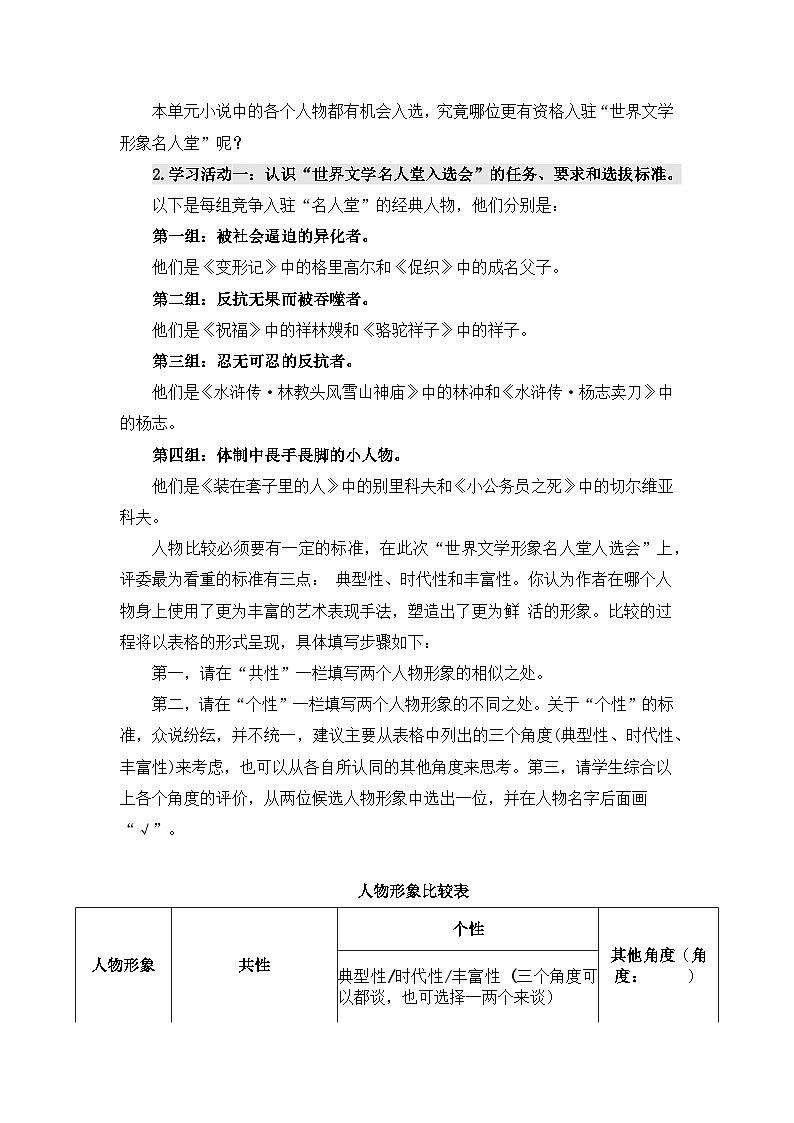 人教统编高中语文必修下册第六单元观察与批判《学习任务二：召开“世界文学形象名人堂 入选会”》单元教学设计2课时1第2页