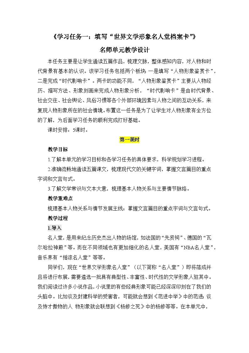 人教统编版高中语文必修下册第六单元观察与批判《学习任务二：召开“世界文学形象名人堂 入选会”》单元教学设计课时2第1页