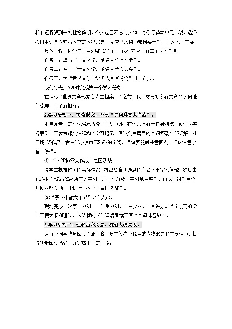 人教统编版高中语文必修下册第六单元观察与批判《学习任务二：召开“世界文学形象名人堂 入选会”》单元教学设计课时2第2页