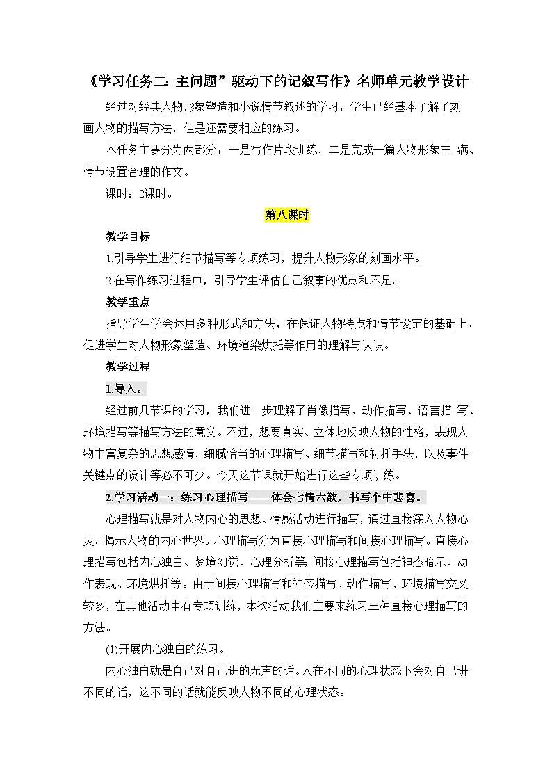 人教统编版高中语文必修下册第六单元观察与批判《学习任务二：主问题”驱动下的记叙写作》单元教学设计（2课时）第1页