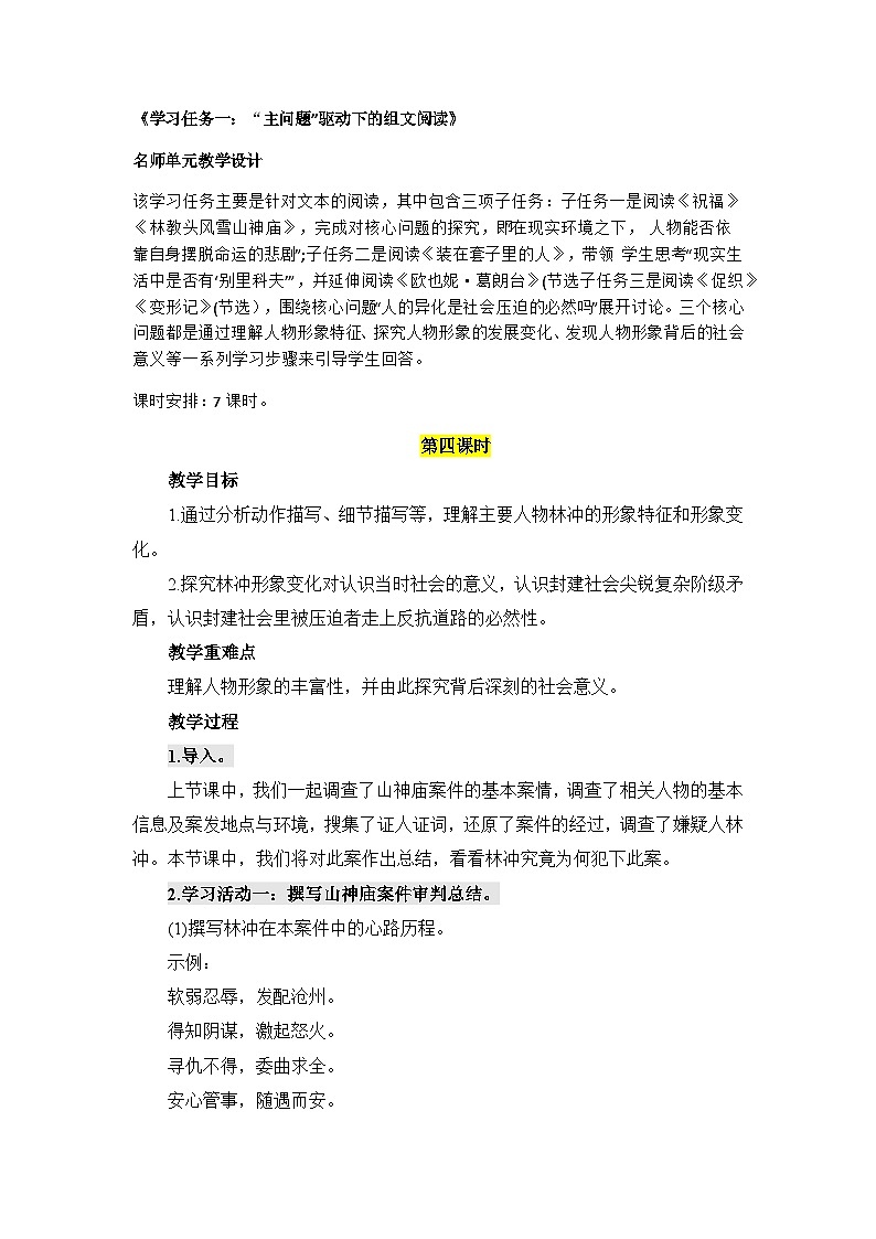 人教统编版高中语文必修下册第六单元观察与批判《学习任务一：主问题”驱动下的组文阅读》单元教学设计（一二三课时）第1页
