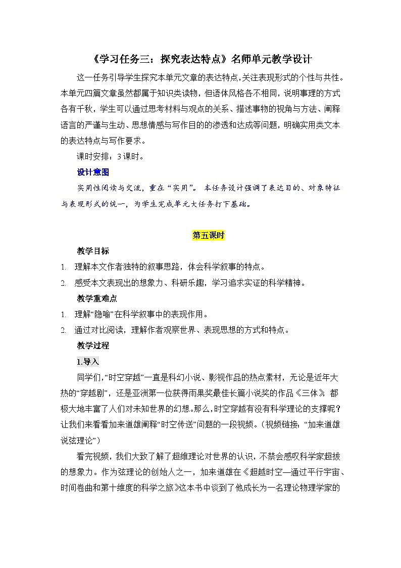 人教统编版高中语文必修下册第三单元探索与创新《学习任务三：探究表达特点》单元教学设计（3课时）第1页