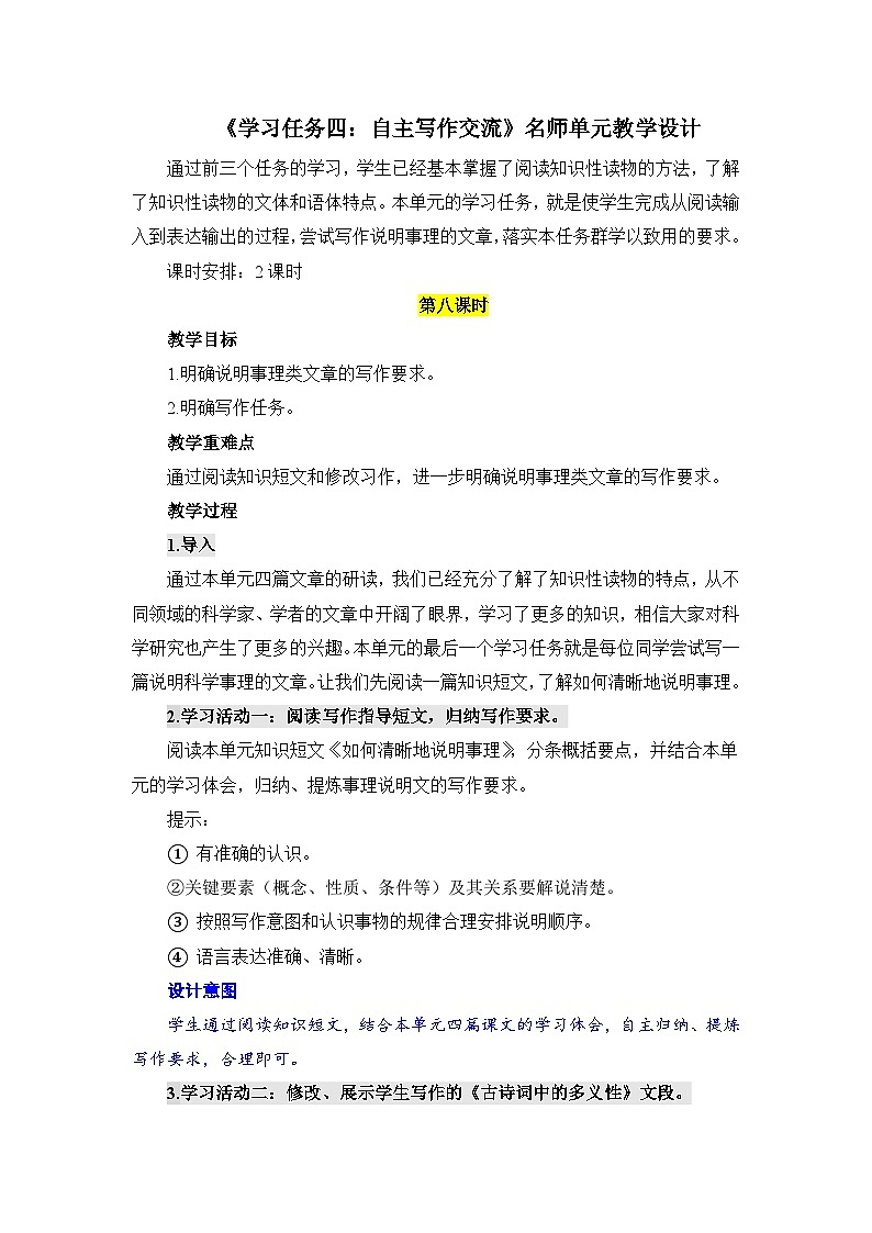 人教统编版高中语文必修下册第三单元探索与创新《学习任务四：自主写作交流》单元教学设计（2课时）第1页