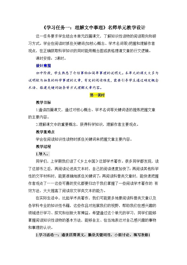 人教统编版高中语文必修下册第三单元探索与创新《学习任务一：理解文中事理》单元教学设计（2课时）第1页