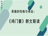 人教统编版高中语文必修 下册第一单元【阅读专题5】英雄的性格与命运：《鸿门宴》群文联读 课件