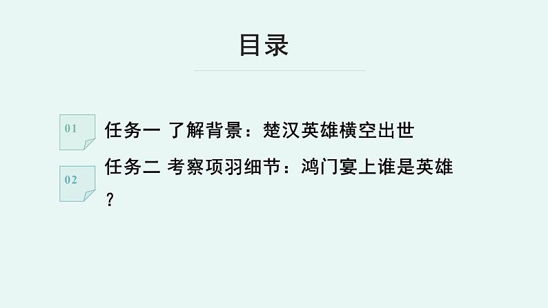 人教统编版高中语文必修 下册第一单元【阅读专题5】英雄的性格与命运：《鸿门宴》群文联读 课件第5页