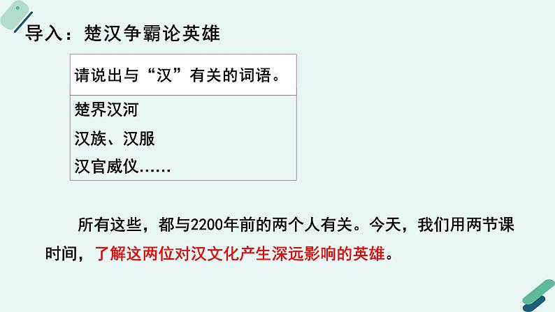 人教统编版高中语文必修 下册第一单元【阅读专题5】英雄的性格与命运：《鸿门宴》群文联读 课件第6页