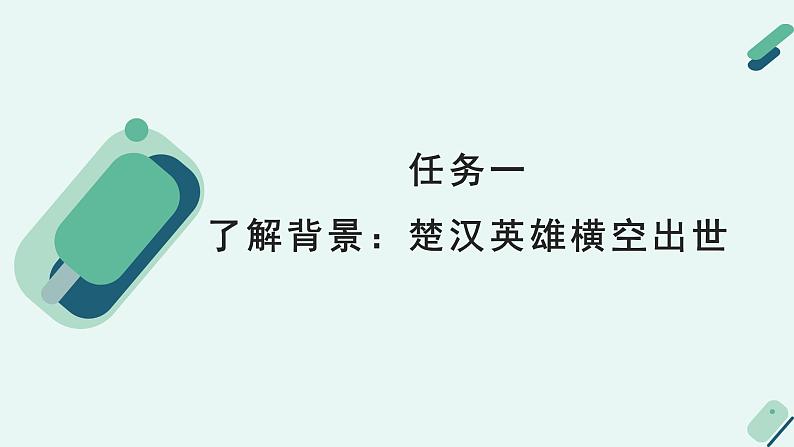 人教统编版高中语文必修 下册第一单元【阅读专题5】英雄的性格与命运：《鸿门宴》群文联读 课件第7页