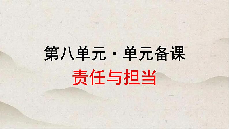 人教统编版高中语文必修 下册第八单元 ”责任与担当”优质课件第1页