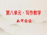人教统编版高中语文必修 下册第八单元 写作教学《如何论证》优质课件