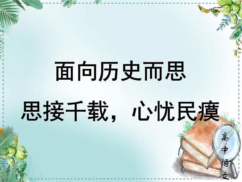 人教统编高中语文必修下册第八单元责任与担当《学习任务二：面向历史而思：思接千载，心忧民瘼》单元教学课件（七八课时）第1页