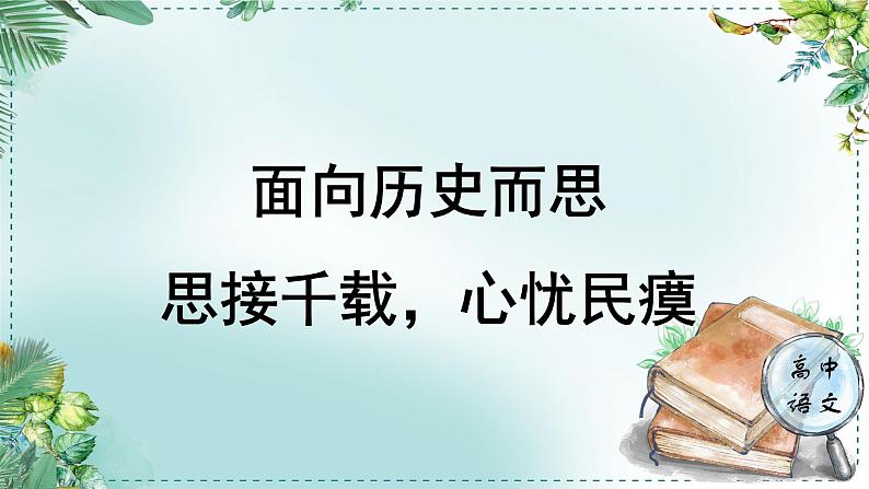 人教统编高中语文必修下册第八单元责任与担当《学习任务二：面向历史而思：思接千载，心忧民瘼》单元教学课件（五六课时）第1页