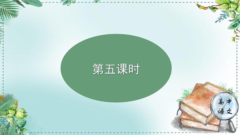 人教统编高中语文必修下册第八单元责任与担当《学习任务二：面向历史而思：思接千载，心忧民瘼》单元教学课件（五六课时）第3页