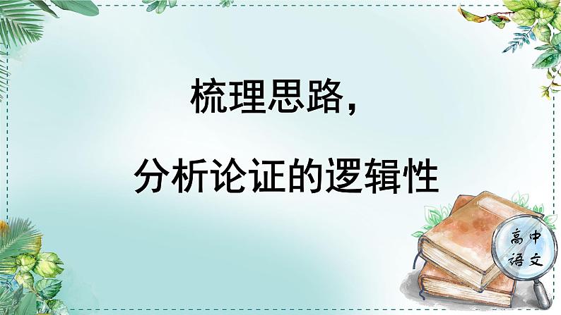 人教统编版高中语文必修下册第八单元责任与担当《学习任务二：梳理思路，分析论证的逻辑性》单元教学课件（3课时）第1页