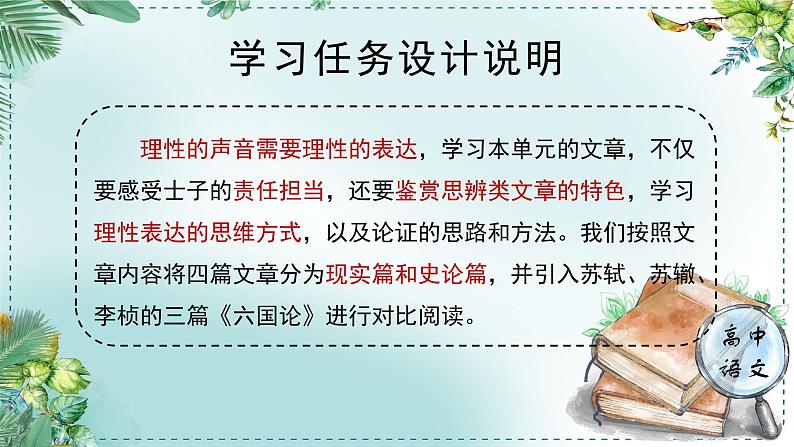 人教统编版高中语文必修下册第八单元责任与担当《学习任务二：梳理思路，分析论证的逻辑性》单元教学课件（3课时）第2页