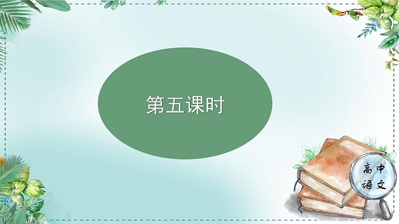 人教统编版高中语文必修下册第八单元责任与担当《学习任务二：梳理思路，分析论证的逻辑性》单元教学课件（3课时）第3页