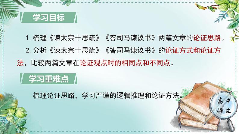 人教统编版高中语文必修下册第八单元责任与担当《学习任务二：梳理思路，分析论证的逻辑性》单元教学课件（3课时）第4页