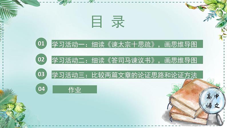 人教统编版高中语文必修下册第八单元责任与担当《学习任务二：梳理思路，分析论证的逻辑性》单元教学课件（3课时）第5页