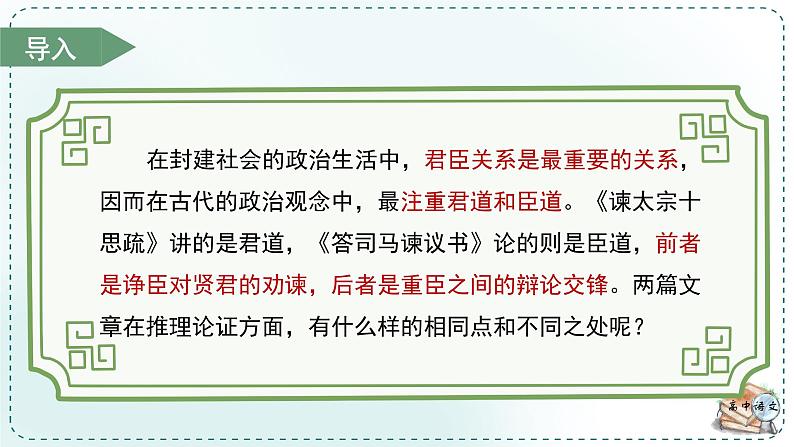 人教统编版高中语文必修下册第八单元责任与担当《学习任务二：梳理思路，分析论证的逻辑性》单元教学课件（3课时）第6页