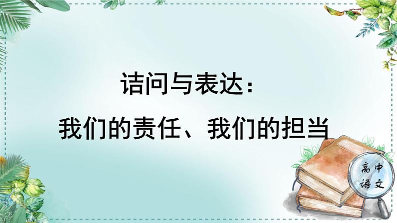 人教统编版高中语文必修下册第八单元责任与担当《学习任务三：诘问与表达：我们的责任、我们的担当》单元教学课件第1页