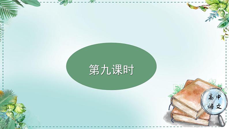 人教统编版高中语文必修下册第八单元责任与担当《学习任务三：诘问与表达：我们的责任、我们的担当》单元教学课件第2页