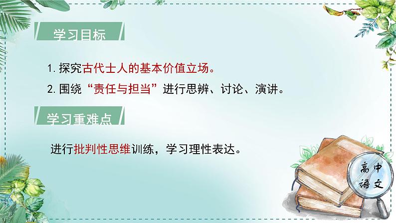 人教统编版高中语文必修下册第八单元责任与担当《学习任务三：诘问与表达：我们的责任、我们的担当》单元教学课件第3页