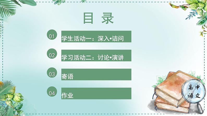 人教统编版高中语文必修下册第八单元责任与担当《学习任务三：诘问与表达：我们的责任、我们的担当》单元教学课件第4页