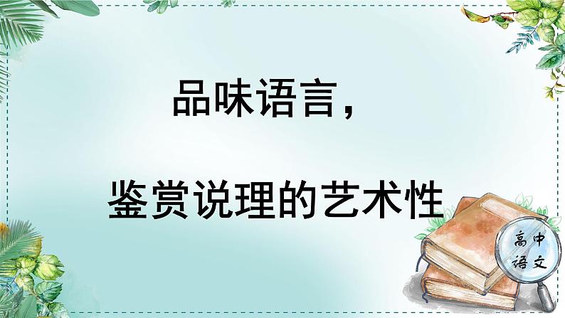 人教统编版高中语文必修下册第八单元责任与担当《学习任务三：品味语言，鉴赏说理的艺术性》单元教学课件第1页