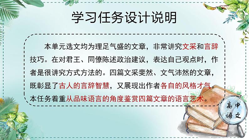 人教统编版高中语文必修下册第八单元责任与担当《学习任务三：品味语言，鉴赏说理的艺术性》单元教学课件第2页