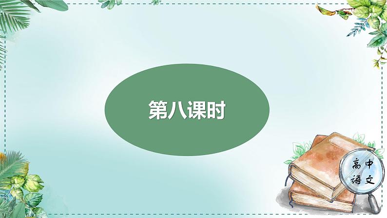 人教统编版高中语文必修下册第八单元责任与担当《学习任务三：品味语言，鉴赏说理的艺术性》单元教学课件第3页