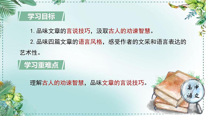 人教统编版高中语文必修下册第八单元责任与担当《学习任务三：品味语言，鉴赏说理的艺术性》单元教学课件第4页