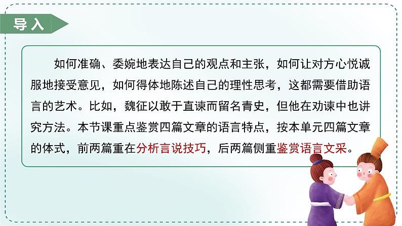 人教统编版高中语文必修下册第八单元责任与担当《学习任务三：品味语言，鉴赏说理的艺术性》单元教学课件第6页