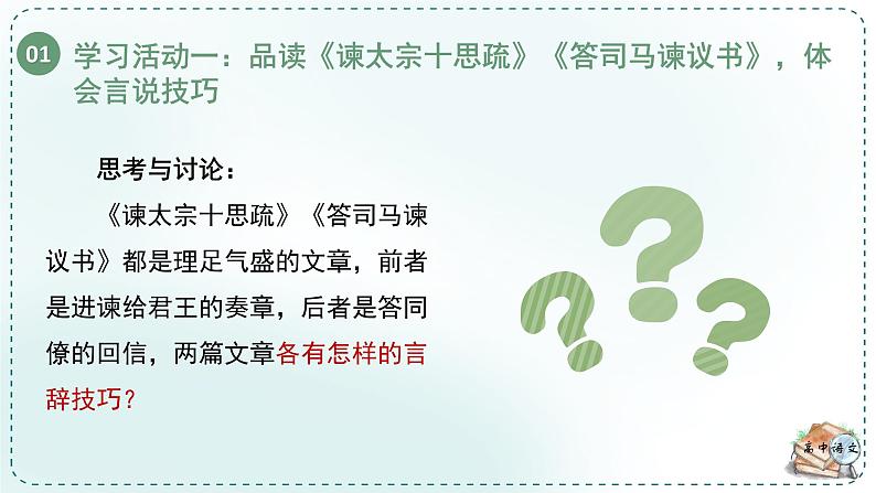 人教统编版高中语文必修下册第八单元责任与担当《学习任务三：品味语言，鉴赏说理的艺术性》单元教学课件第7页