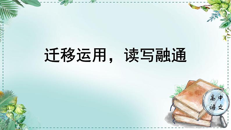 人教统编版高中语文必修下册第八单元责任与担当《学习任务四：迁移运用，读写融通》单元教学课件第1页