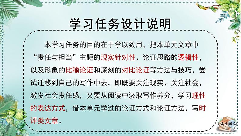 人教统编版高中语文必修下册第八单元责任与担当《学习任务四：迁移运用，读写融通》单元教学课件第2页