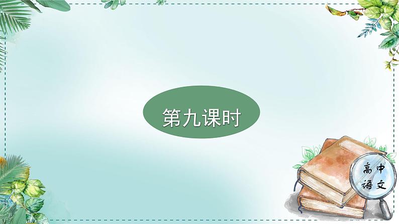 人教统编版高中语文必修下册第八单元责任与担当《学习任务四：迁移运用，读写融通》单元教学课件第3页