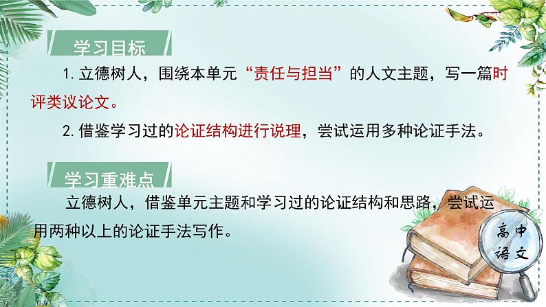 人教统编版高中语文必修下册第八单元责任与担当《学习任务四：迁移运用，读写融通》单元教学课件第4页