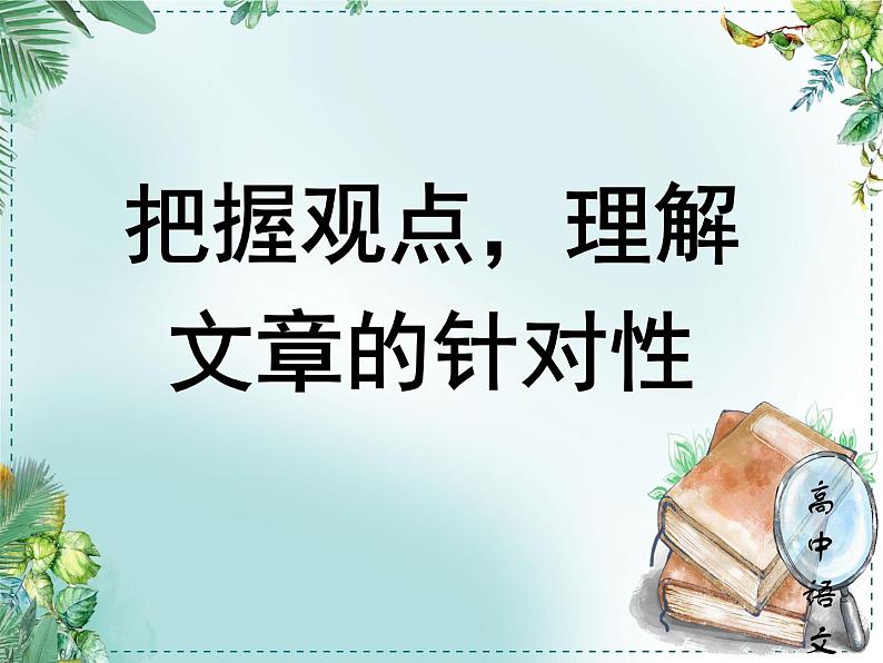 人教统编版高中语文必修下册第八单元责任与担当《学习任务一：把握观点，理解文章的针对性》单元教学课件（三四课时）第1页