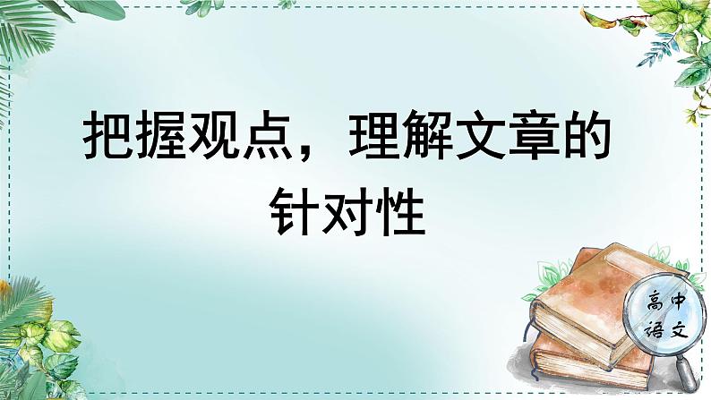 人教统编版高中语文必修下册第八单元责任与担当《学习任务一：把握观点，理解文章的针对性》单元教学课件（一二课时）第1页